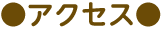 アクセス