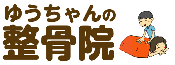 ゆうちゃんの整骨院