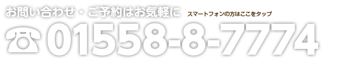 お問い合わせ・ご予約はお気軽に 01558-8-7774