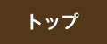 トップ