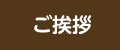 ご挨拶