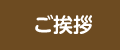 ご挨拶