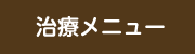治療メニュー