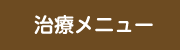 治療メニュー