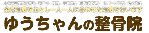ゆうちゃんの整骨院