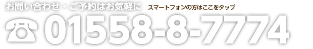お問い合わせ・ご予約はお気軽に 011-557-5543
