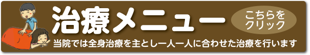 治療メニュー こちらをクリック 当院では全身治療を主とし一人一人に合わせ治療を行います