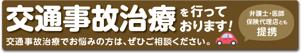 交通事故治療を行っております！弁護士・医師、保険代理店とも提携。交通事故治療でお悩みの方は、ぜひご相談ください。