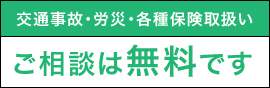 交通事故・労災・各種保険取扱い。ご相談は無料です。