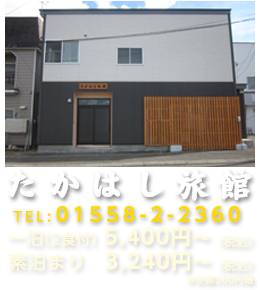 たかはし旅館 TEL:01558-2-2360、一泊（2食付）5,400円〜（税込）、素泊まり3,240円〜（税込）、※冬期300円増