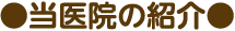 当医院の紹介
