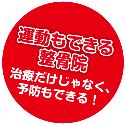 運動もできる整骨院　治療だけじゃなく、予防ができる！