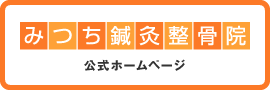 みつち鍼灸整骨院 公式ホームページ