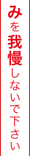 痛みを我慢しないで下さい