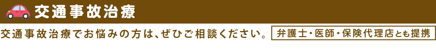 交通事故治療 交通事故治療でお悩みの方は、ぜひご相談ください。 弁護士・医師・保険代理店とも提携