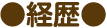 経歴