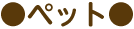 ペット