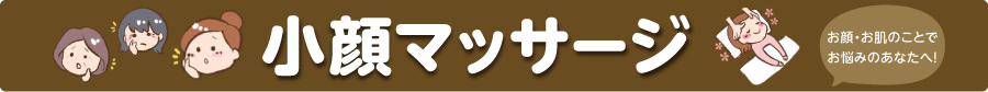 小顔マッサージ