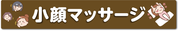 小顔マッサージ