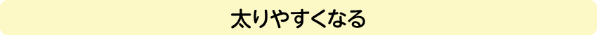 太りやすくなる