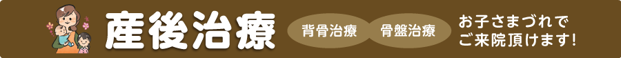 産後治療