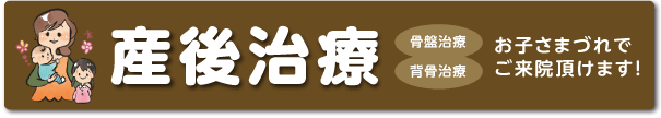 産後治療（骨盤治療・背骨治療）お子様づれでご来院いただけます！