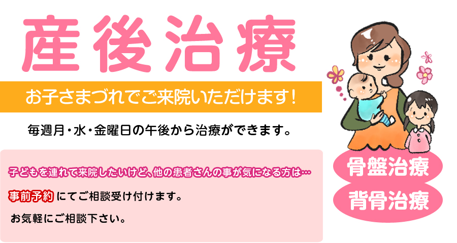 産後治療　お子さまづれでご来院いただけます！　診療日のどの日時でも予約・治療ができます。　子どもを連れて来院したいけど、他の患者さんの事が気になる方は…　毎週木曜日の12時から2時までの間を産後治療のみの完全予約で行う事も可能です。お気軽にご相談下さい。
