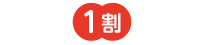 保険治療が1割負担