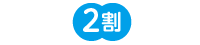保険治療が2割負担