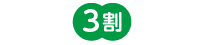 保険治療が3割負担